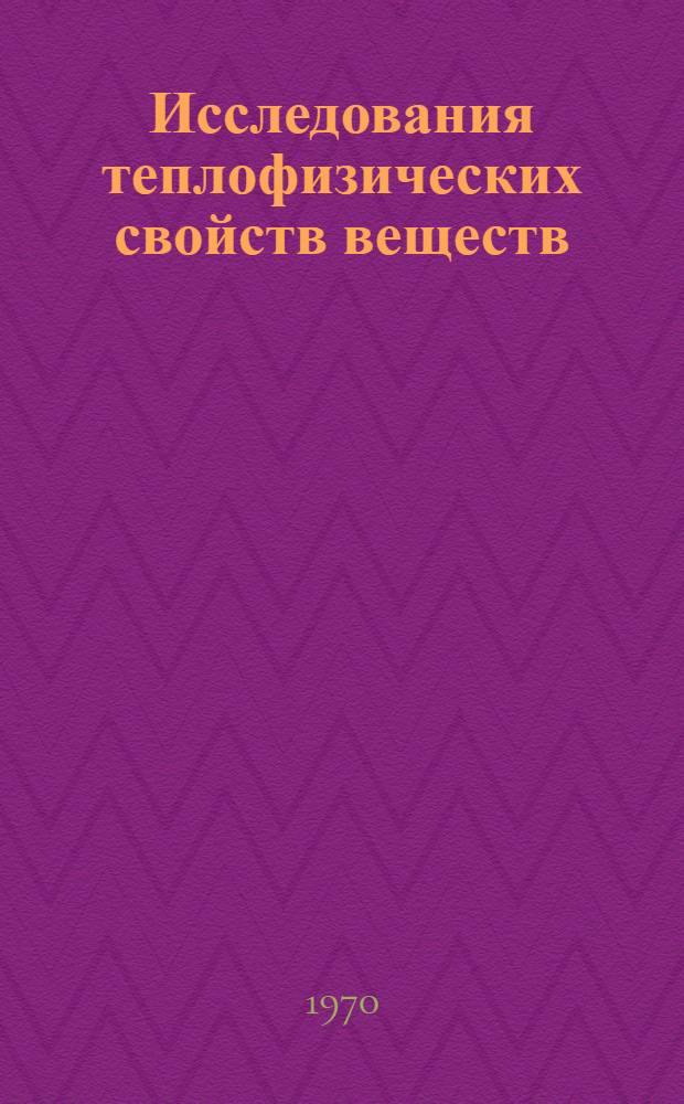 Исследования теплофизических свойств веществ : Сборник статей
