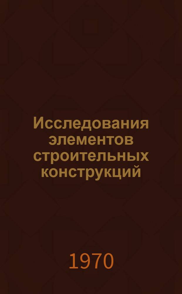 Исследования элементов строительных конструкций : Сборник статей