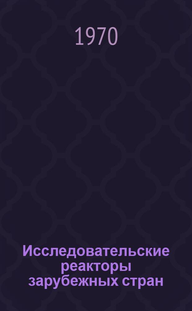 Исследовательские реакторы зарубежных стран : (По состоянию на 31 янв. 1969 г