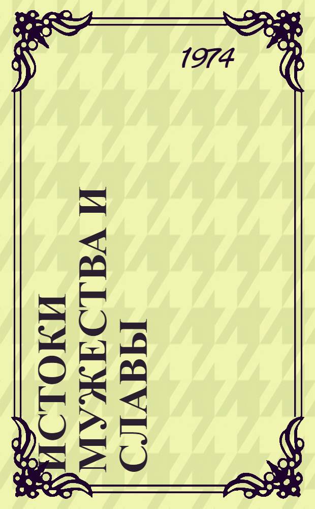 Истоки мужества и славы : Сборник