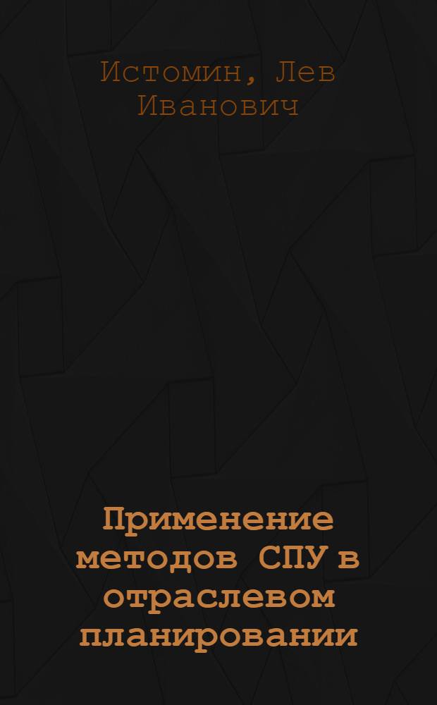 Применение методов СПУ в отраслевом планировании : Материалы II совещания по науч.-метод. вопросам создания автоматизир. системы план. расчетов (АСПР)