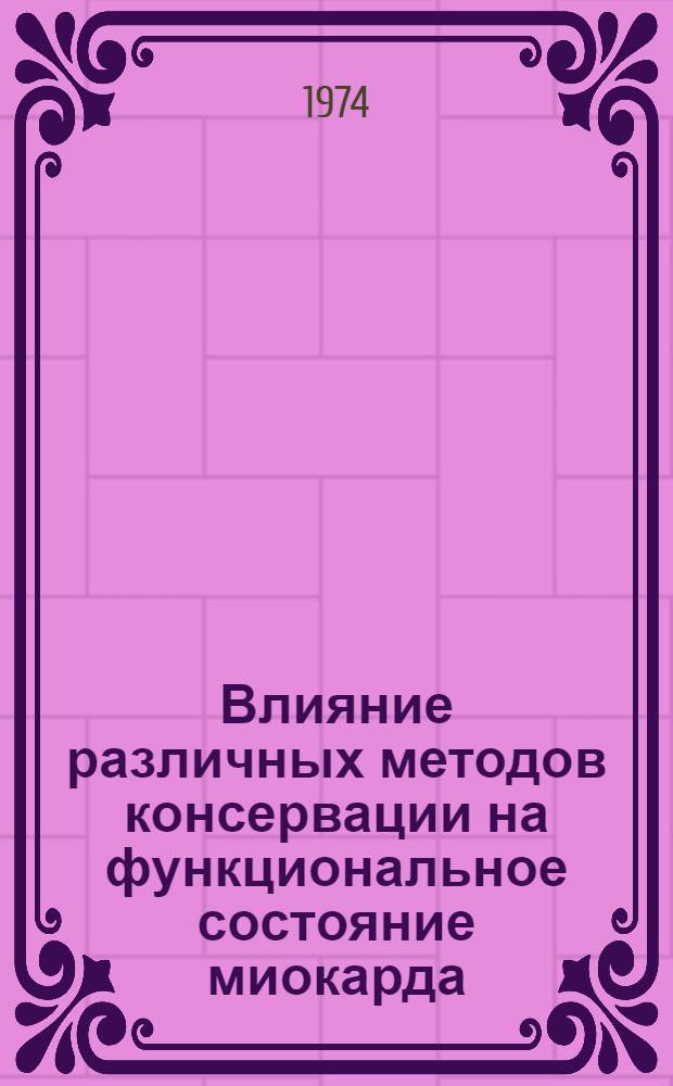 Влияние различных методов консервации на функциональное состояние миокарда : (Эксперим. исследований) : Автореф. дис. на соиск. учен. степени канд. мед. наук : (14.00.27)