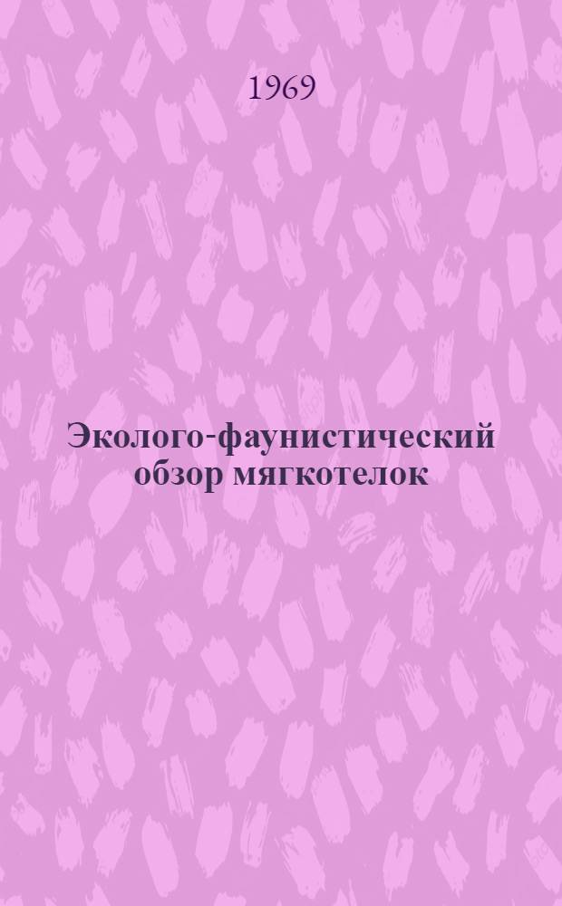 Эколого-фаунистический обзор мягкотелок (Coleopteka, Cantharidae) Украины : Автореф. дис. на соискание учен. степени канд. биол. наук : (03-098)
