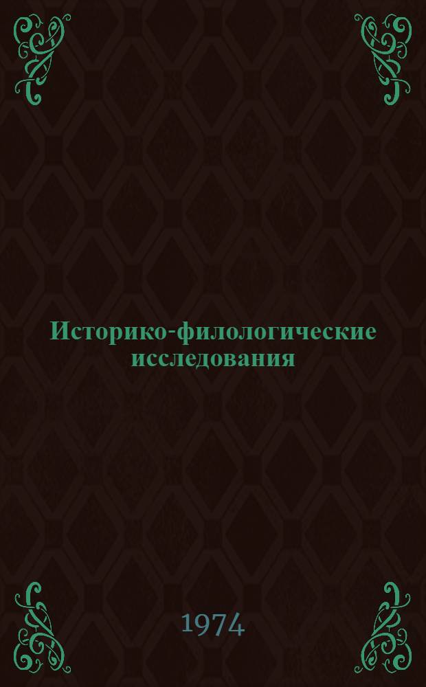 Историко-филологические исследования : Сборник статей памяти акад. Н.И. Конрада
