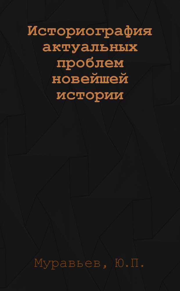 Историография актуальных проблем новейшей истории : Учеб. пособие