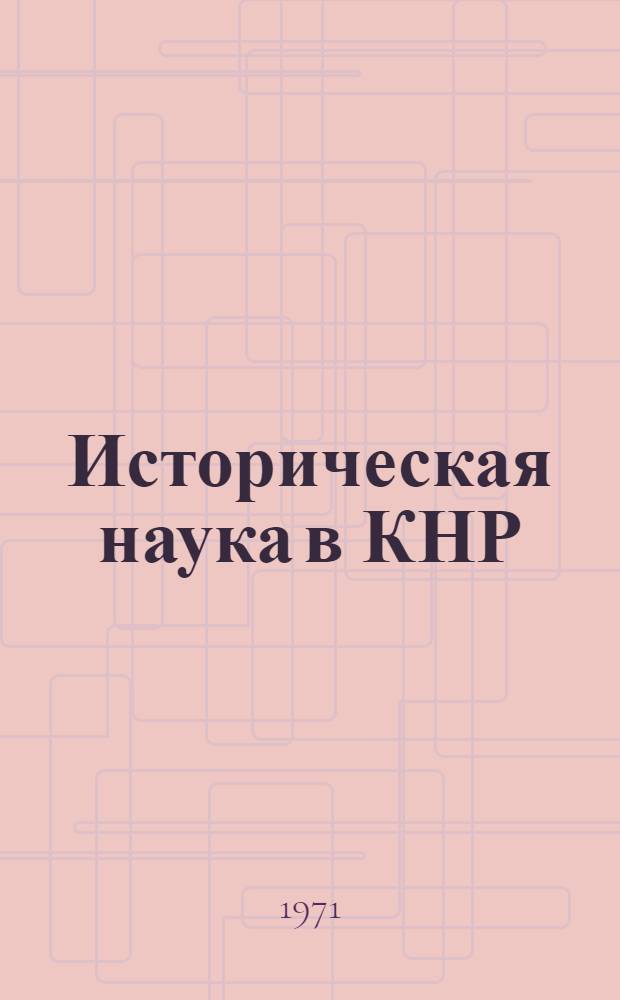 Историческая наука в КНР : Сборник статей