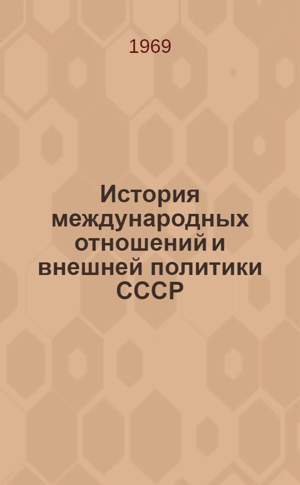 История международных отношений и внешней политики СССР : Список литературы в помощь учителям сред. школы