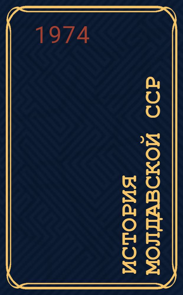 История Молдавской ССР : Учеб. пособие для 7-8 кл. сред. школы