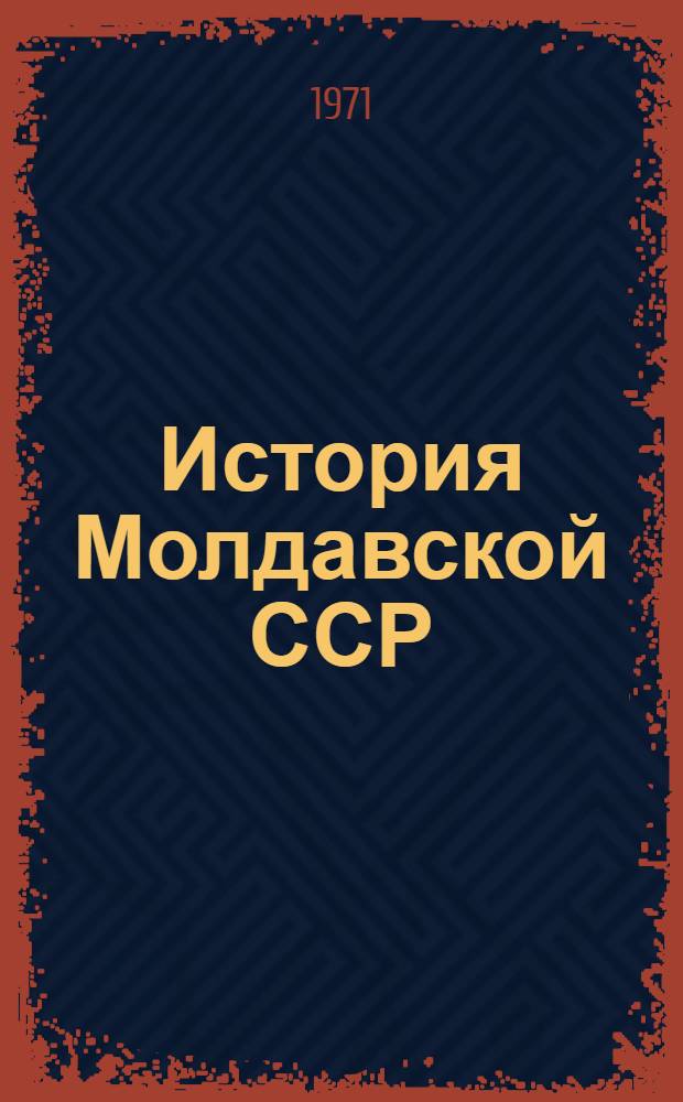 История Молдавской ССР : Учеб. пособие для 7-8 кл. сред. школы