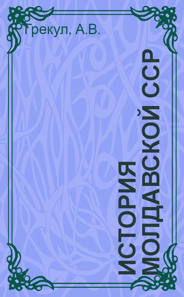История Молдавской ССР : Учеб. пособие для 9-10 кл