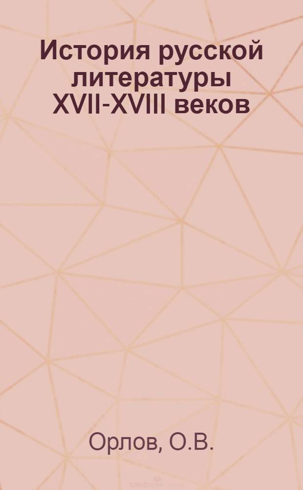 История русской литературы XVII-XVIII веков : Учеб. пособие для филол. фак.