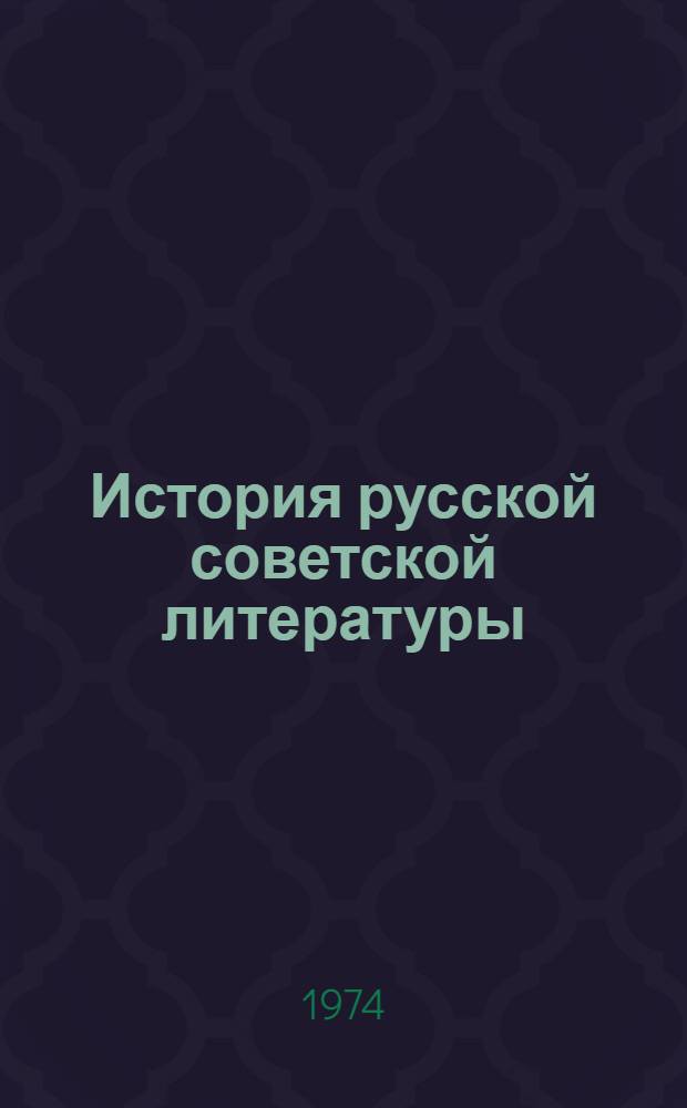 История русской советской литературы : Учеб. пособие для филол. фак. ун-тов