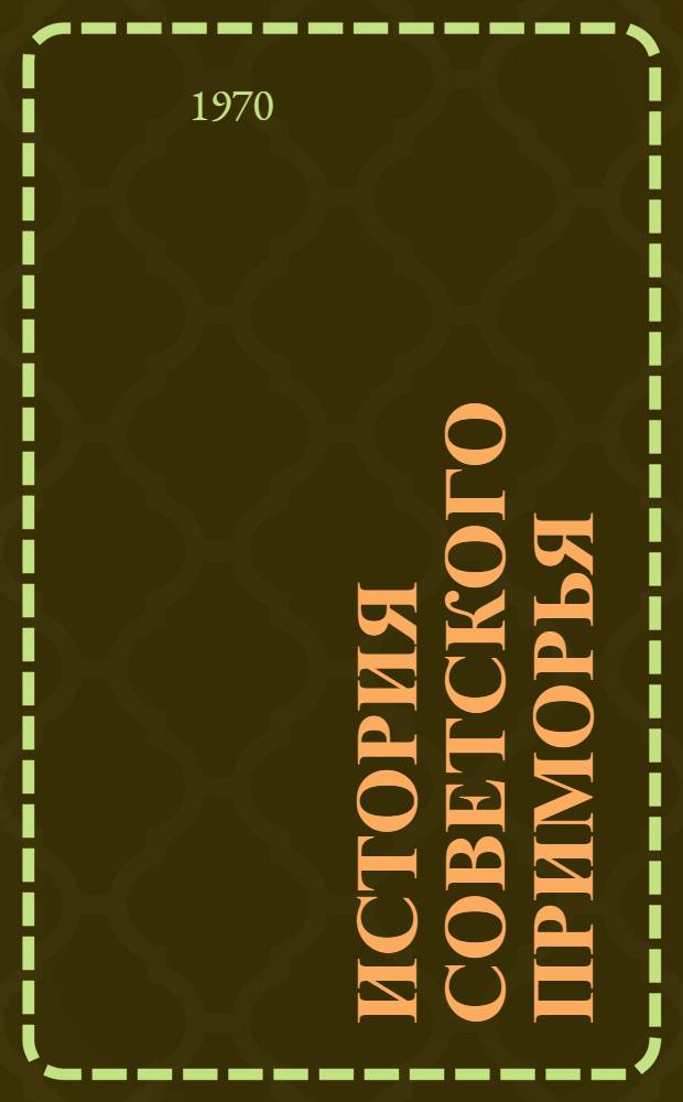 История советского Приморья : Учеб. пособие для учащихся VII-X кл. школ Примор. края