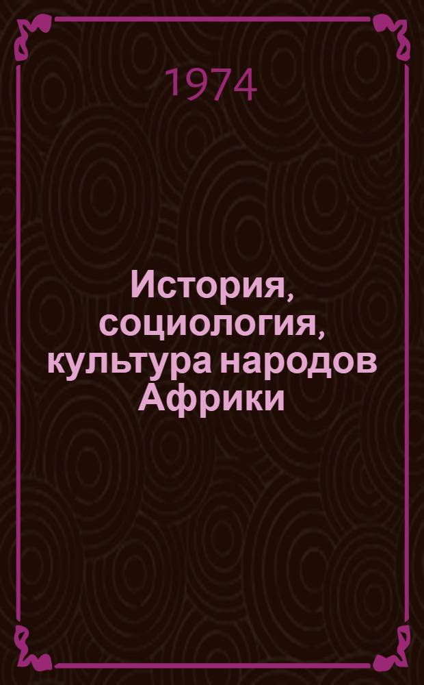 История, социология, культура народов Африки : Статьи пол. ученых