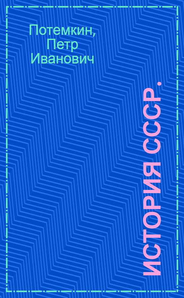 История СССР. (1938-1972 гг.) : Учебник для 10 кл