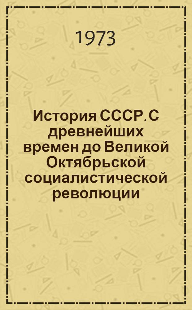 История СССР. С древнейших времен до Великой Октябрьской социалистической революции : Рек. указ. литературы для учителей сред. школы