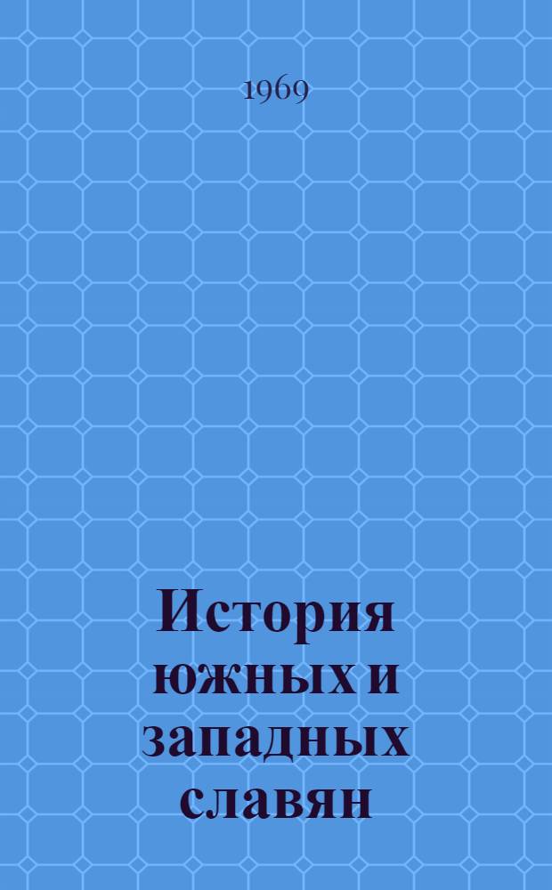История южных и западных славян : Учебник для ист. фак. ун-тов