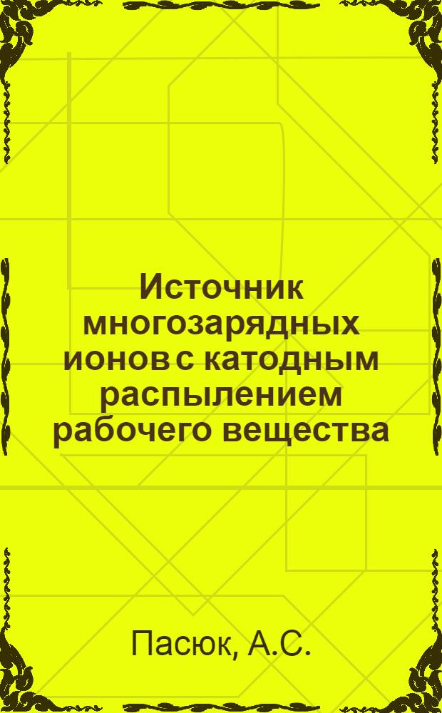 Источник многозарядных ионов с катодным распылением рабочего вещества