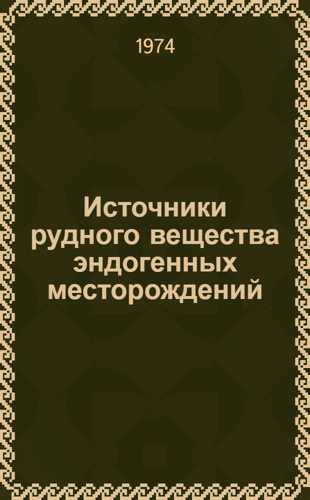 Источники рудного вещества эндогенных месторождений : Тезисы докл. совещ