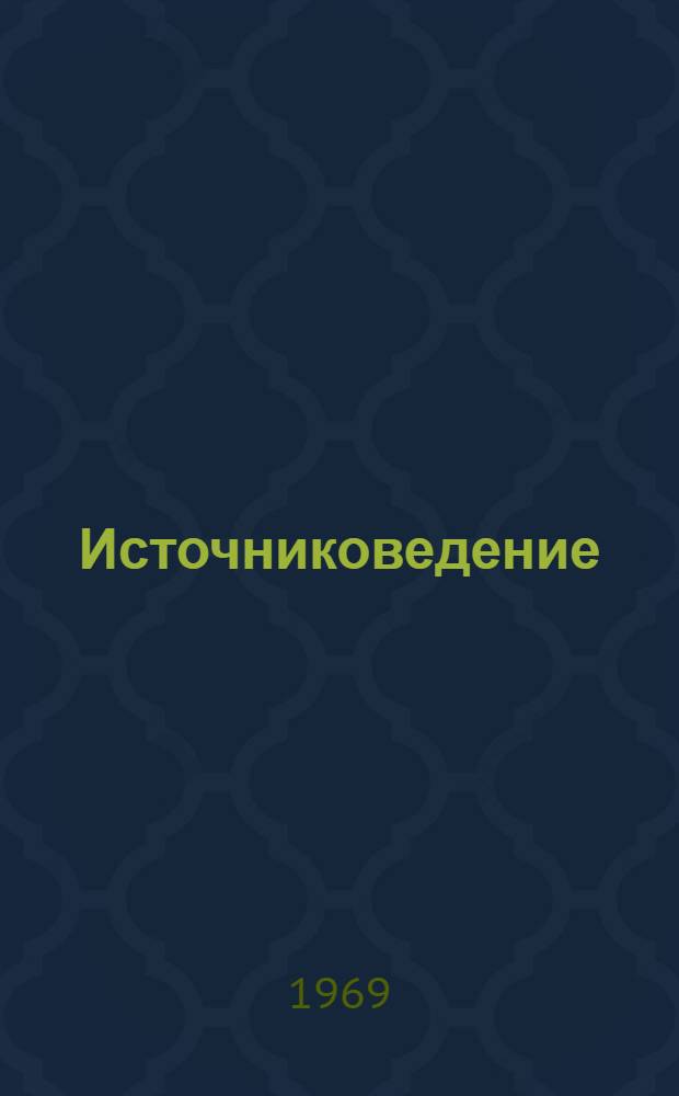 Источниковедение : Теорет. и метод. проблемы : Сборник статей