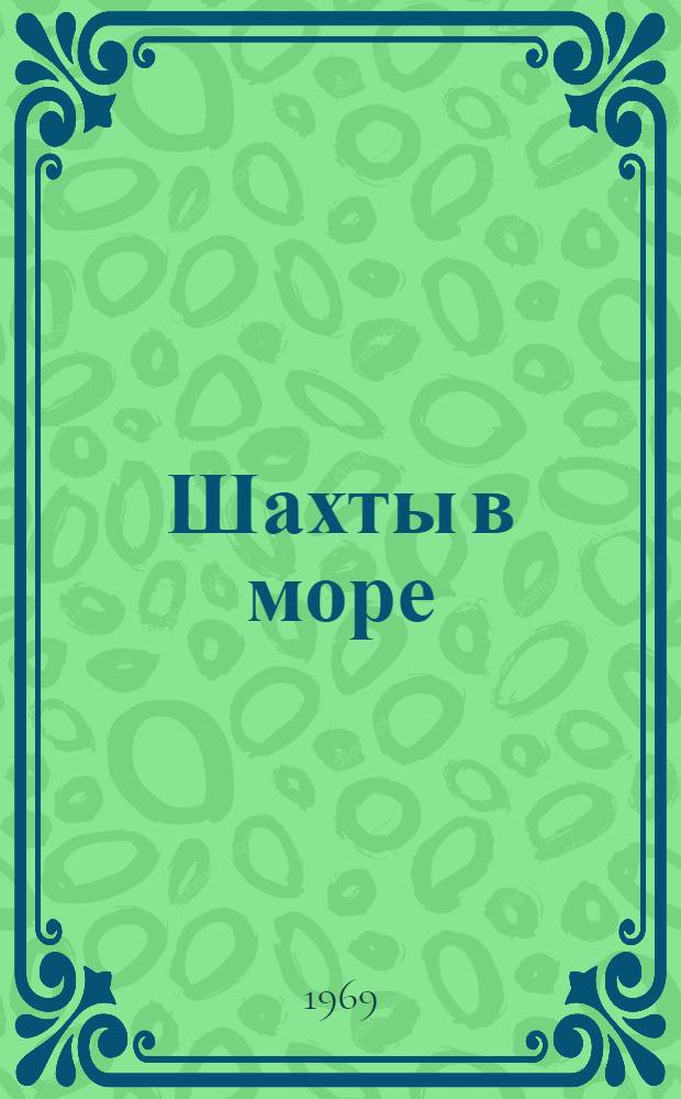 Шахты в море