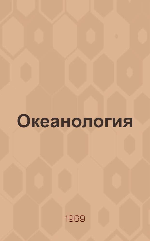 Океанология : Учебник для гидрометеорол. техникумов
