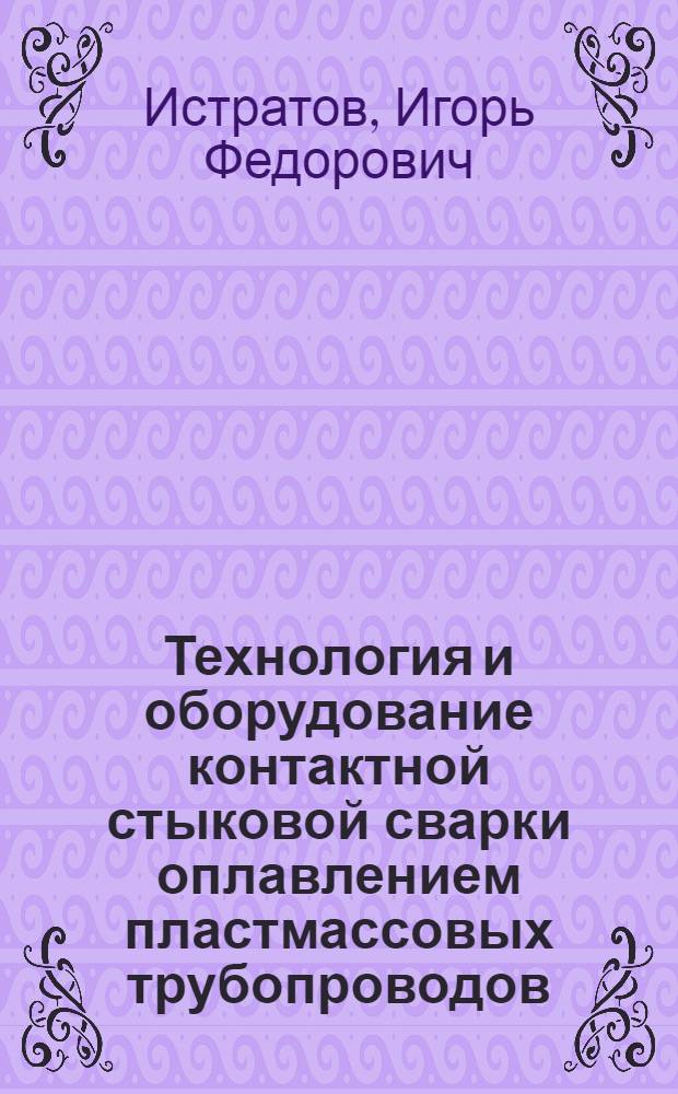 Технология и оборудование контактной стыковой сварки оплавлением пластмассовых трубопроводов