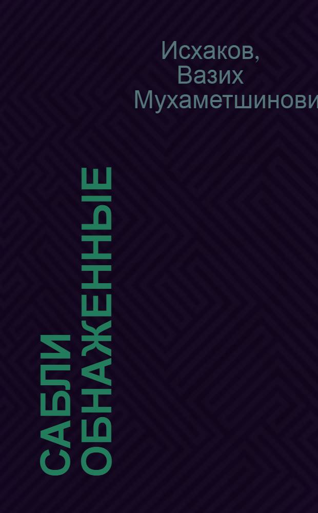 Сабли обнаженные