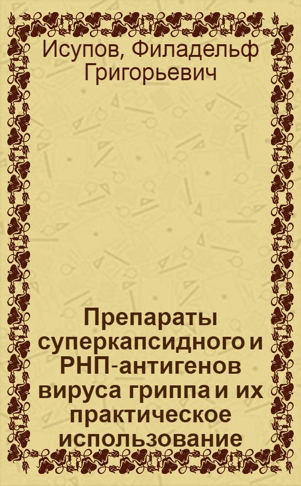 Препараты суперкапсидного и РНП-антигенов вируса гриппа и их практическое использование : Автореф. дис. на соискание учен. степени д-ра мед. наук : (03.00.06)