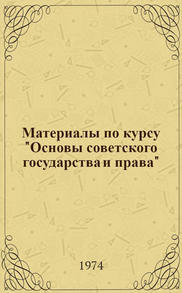 Материалы по курсу "Основы советского государства и права"