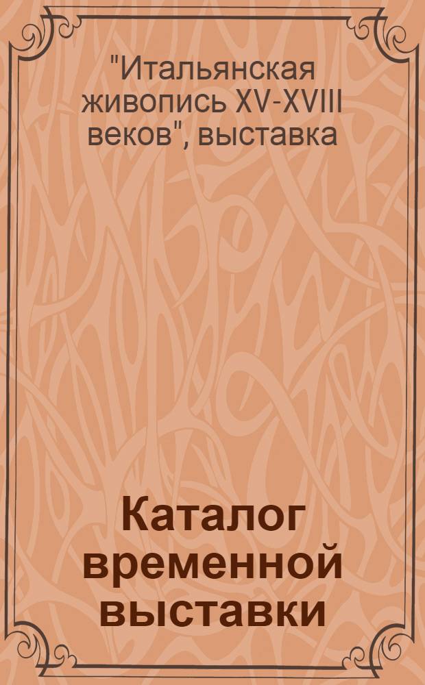 Каталог временной выставки