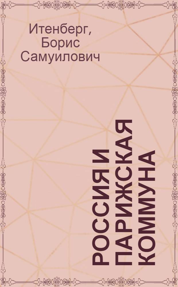 Россия и Парижская коммуна