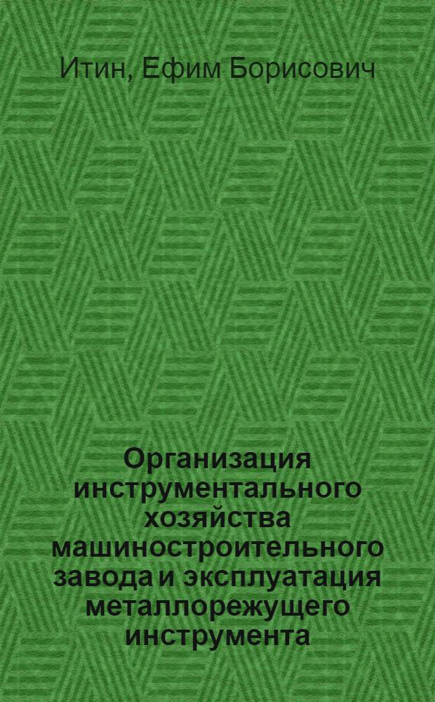 Организация инструментального хозяйства машиностроительного завода и эксплуатация металлорежущего инструмента