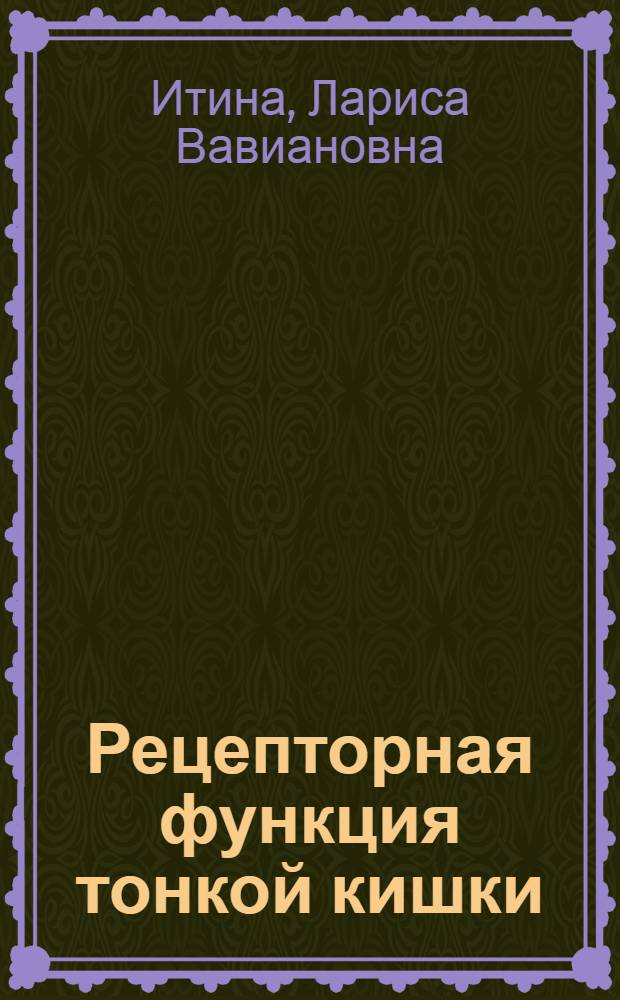 Рецепторная функция тонкой кишки