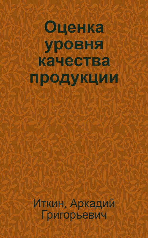 Оценка уровня качества продукции