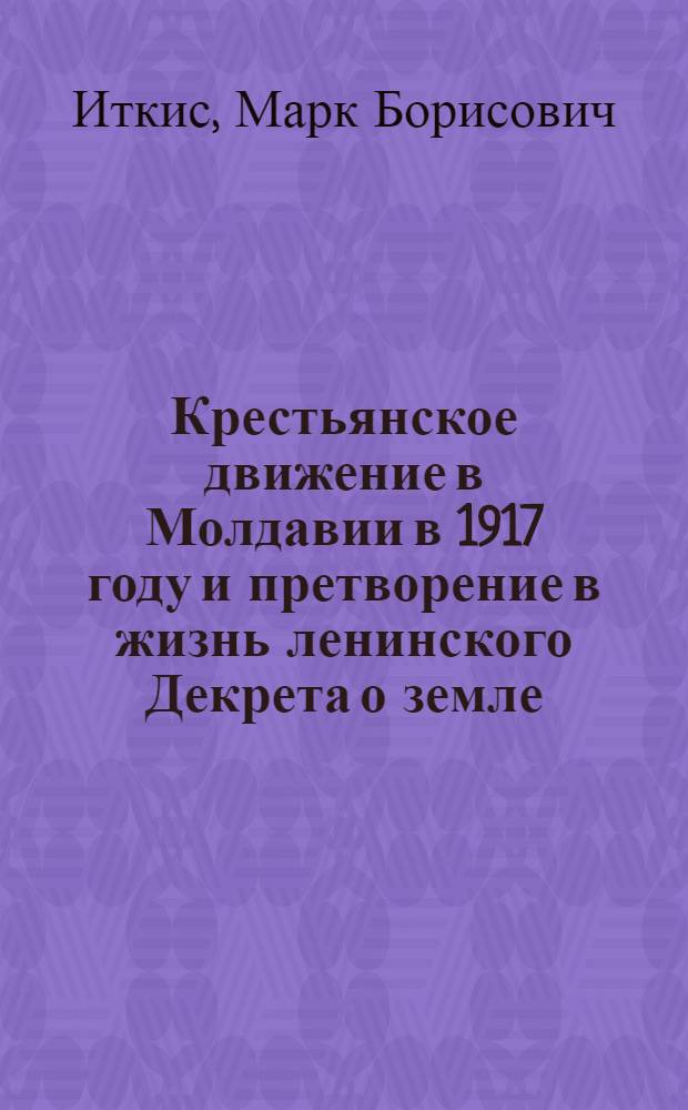 Крестьянское движение в Молдавии в 1917 году и претворение в жизнь ленинского Декрета о земле