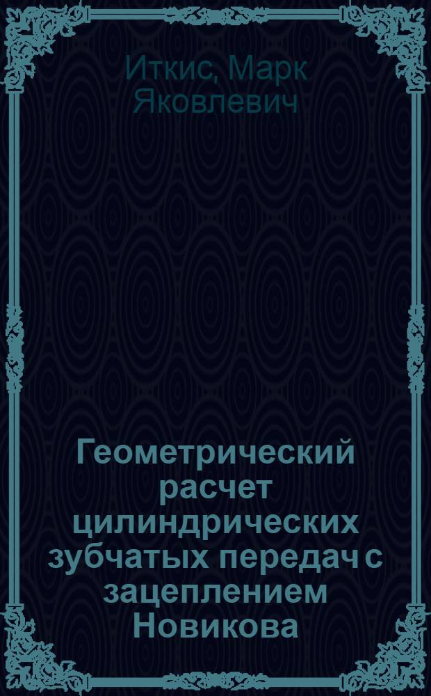 Геометрический расчет цилиндрических зубчатых передач с зацеплением Новикова