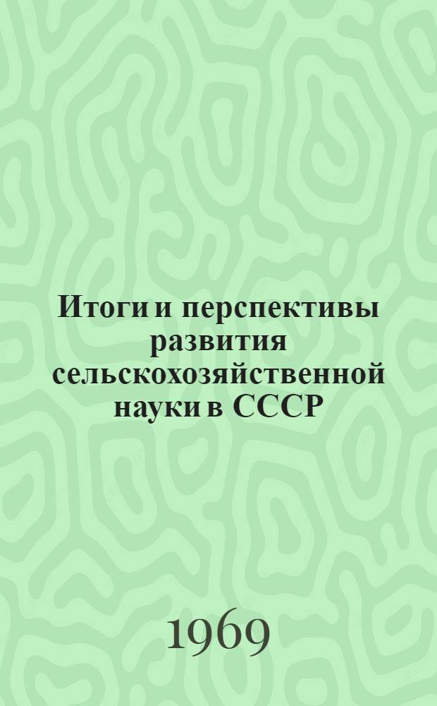 Итоги и перспективы развития сельскохозяйственной науки в СССР : Сборник статей