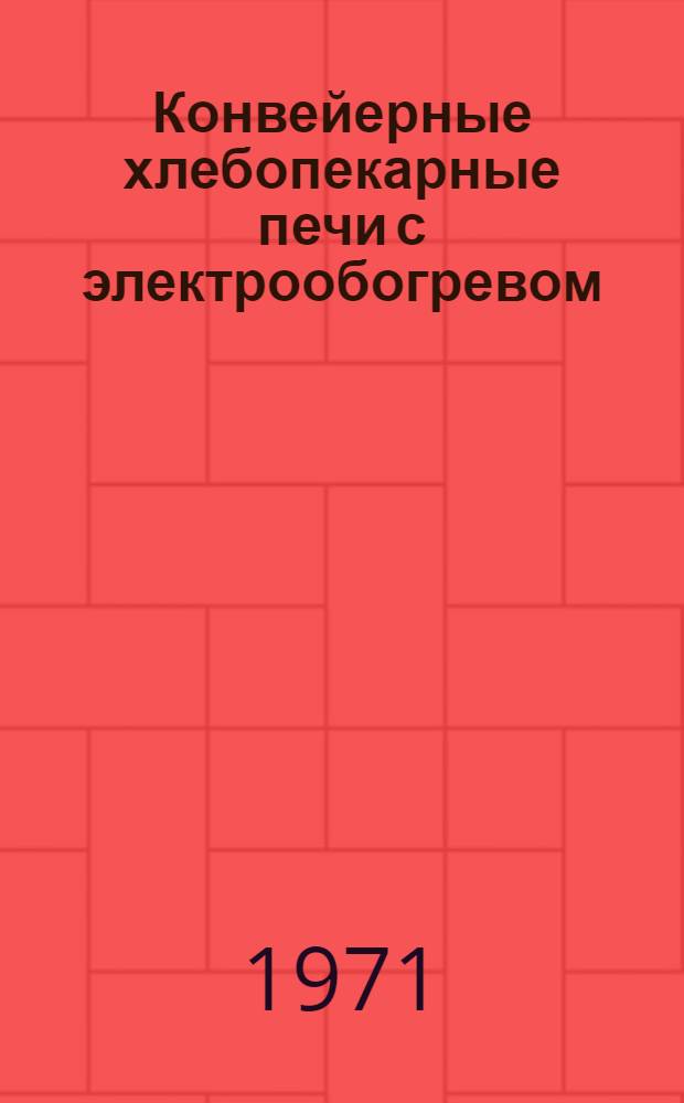 Конвейерные хлебопекарные печи с электрообогревом : (Обзор)