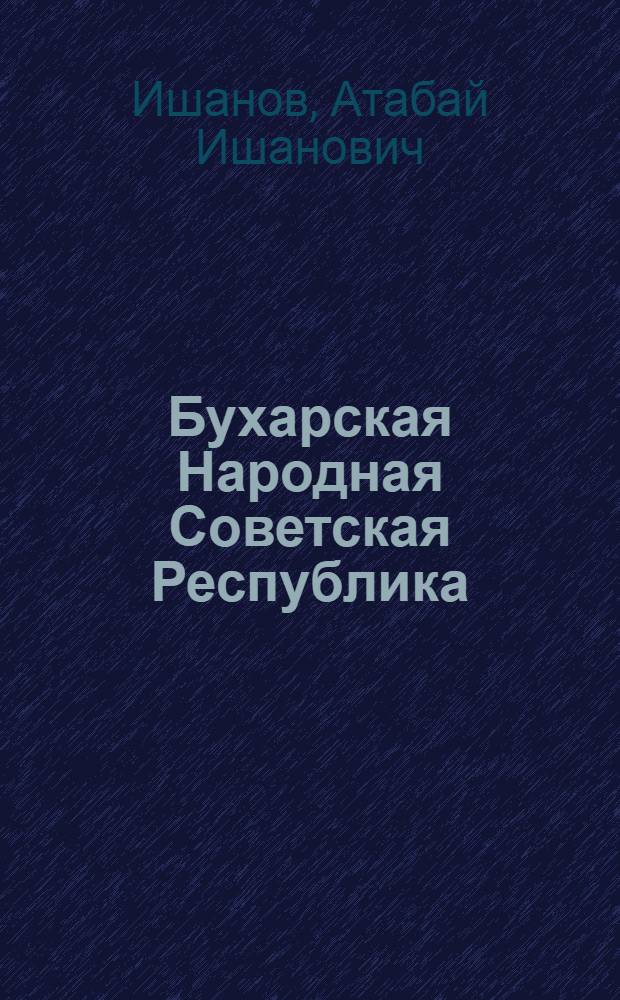 Бухарская Народная Советская Республика
