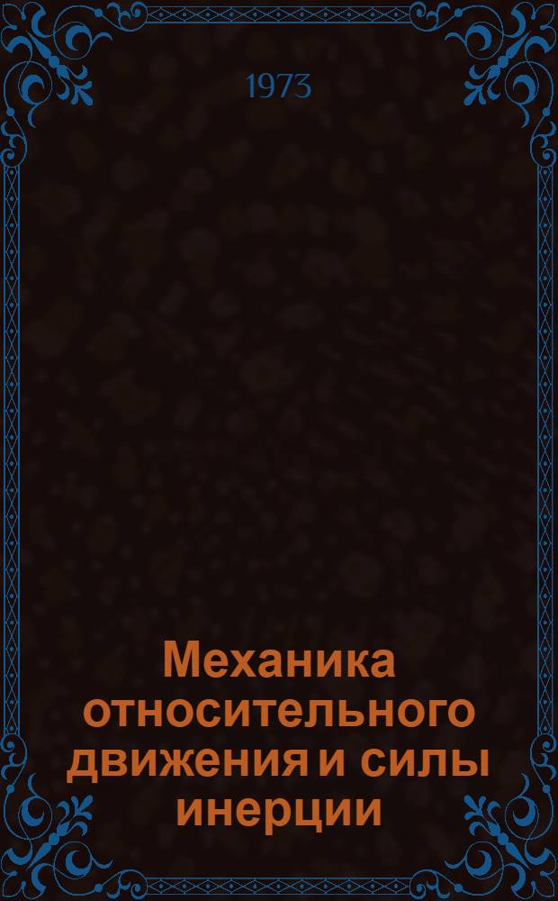 Механика относительного движения и силы инерции
