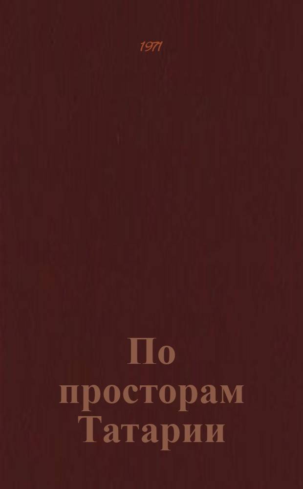 По просторам Татарии : (Туристские маршруты)