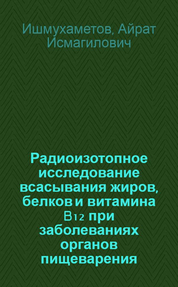 Радиоизотопное исследование всасывания жиров, белков и витамина B₁₂ при заболеваниях органов пищеварения