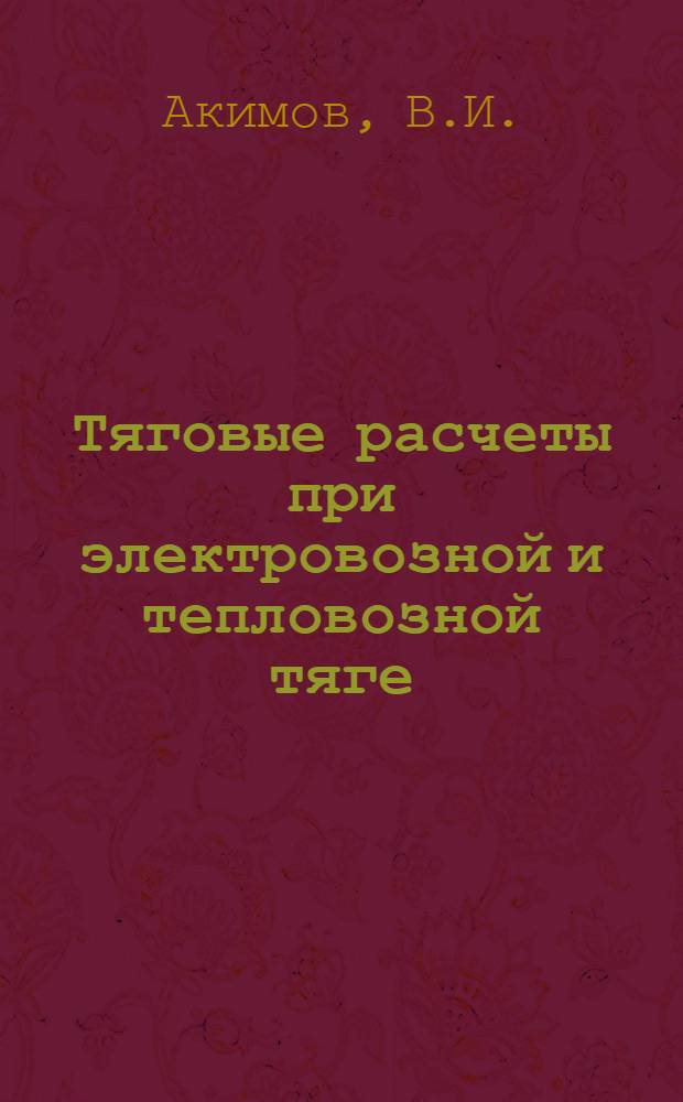 Тяговые расчеты при электровозной и тепловозной тяге : (Учеб. пособие)