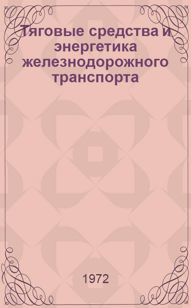 Тяговые средства и энергетика железнодорожного транспорта : Сборник статей