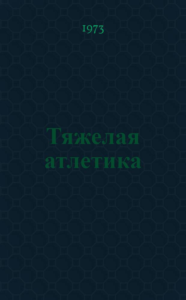 Тяжелая атлетика : Правила соревнований : Утв. 1/XI 1972 г