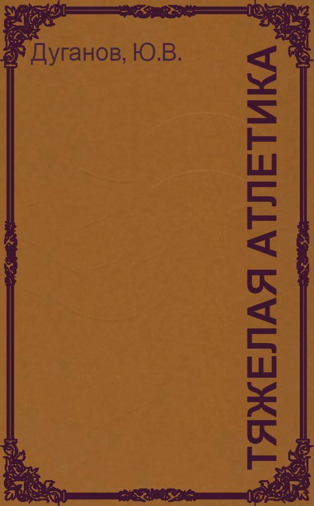 Тяжелая атлетика : Учебник для ин-тов физ. культуры