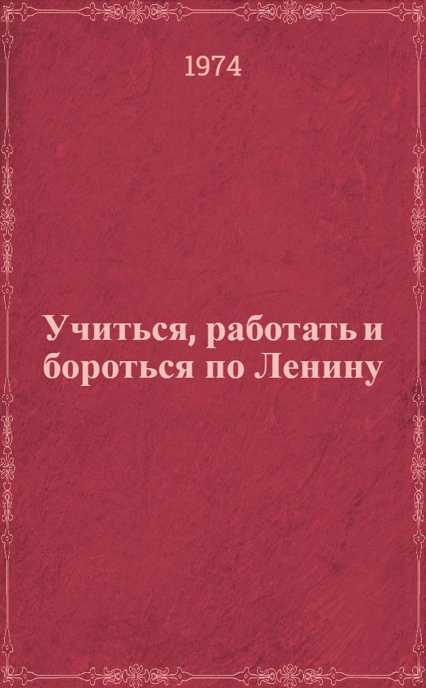 Учиться, работать и бороться по Ленину : Отчетный докл. ЦК ВЛКСМ XVII съезду ВЛКСМ. 23 апр. 1974 г