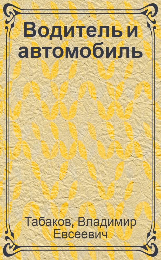 Водитель и автомобиль