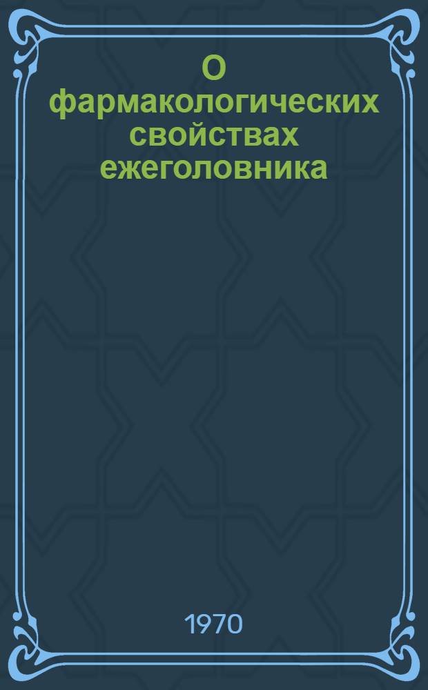 О фармакологических свойствах ежеголовника : Автореф. дис. на соискание учен. степени канд. мед. наук : (775)